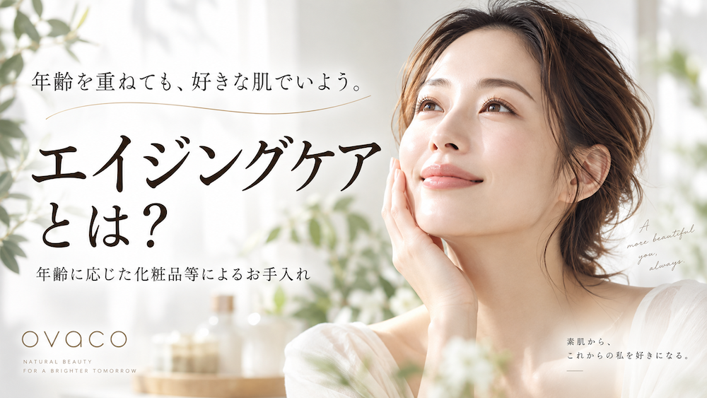 エイジングケアとは年齢ではなく現在の肌状態に合わせて行うお手入れというイメージ