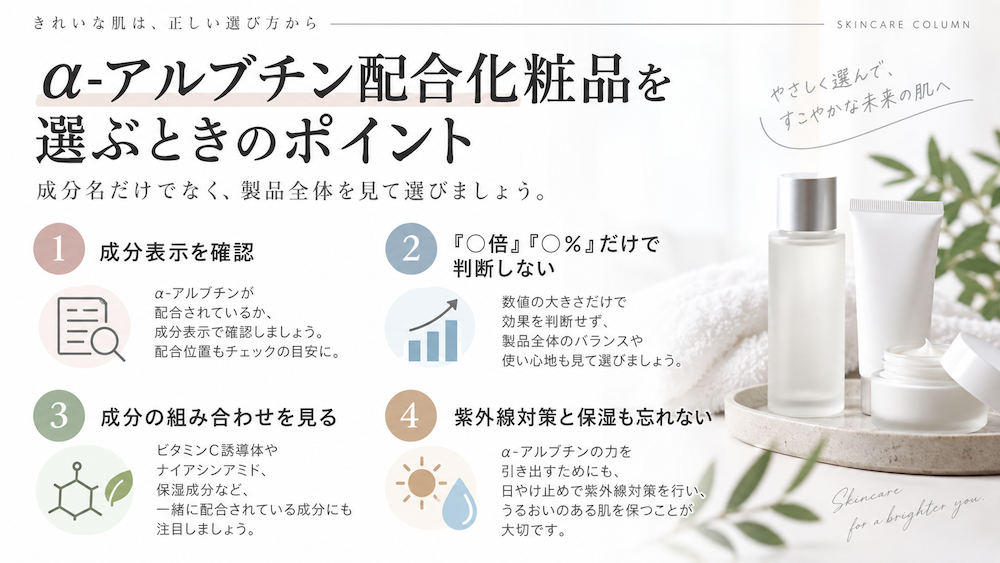 α-アルブチン配合化粧品を選ぶときのポイント
