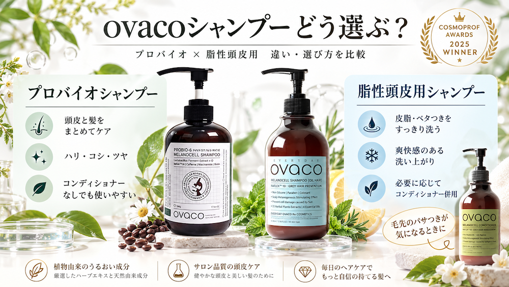 ovacoプロバイオシャンプーと脂性頭皮用シャンプーの違い・選び方比較