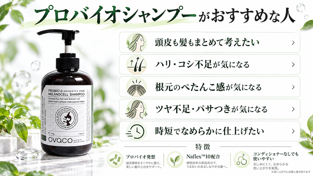 オバコ プロバイオシャンプーがおすすめな人と特徴