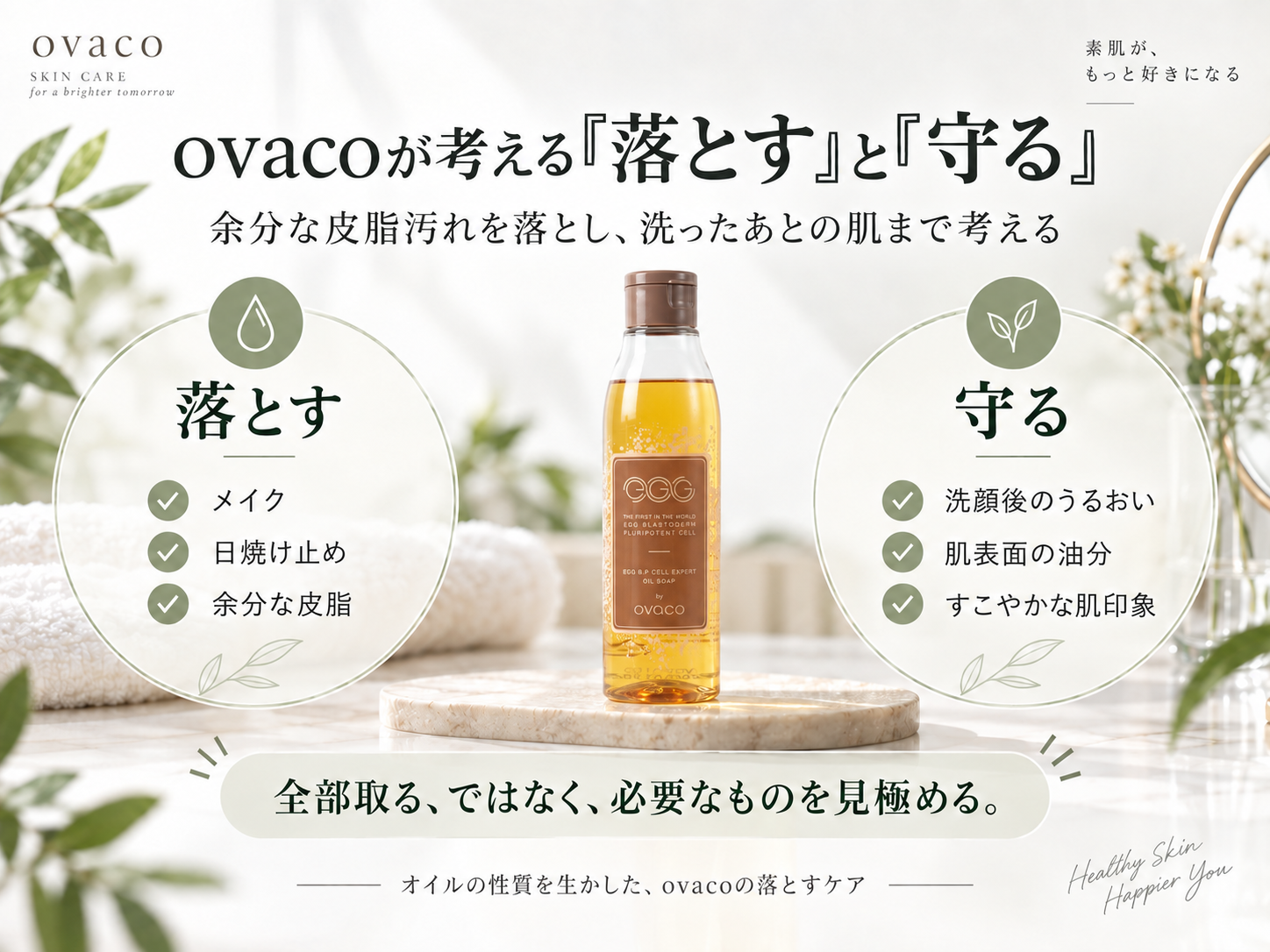 ovacoが考える余分な皮脂汚れを落とし洗顔後のうるおいを守るオイルソープの考え方