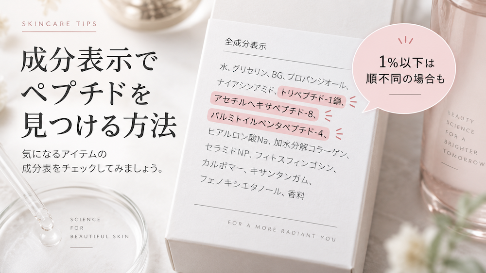 化粧品の全成分表示からペプチド系成分を見つける方法