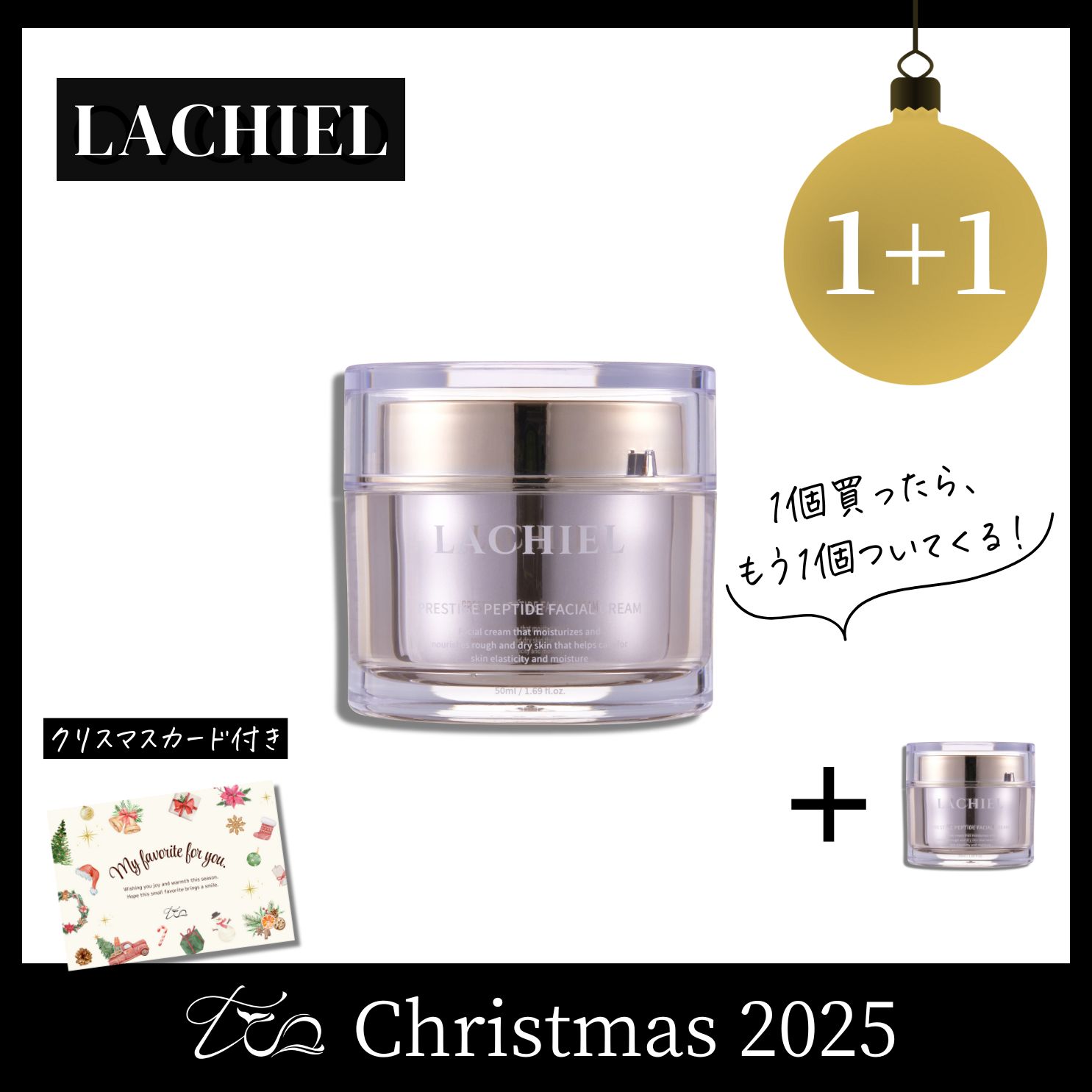 【1+1】新LACHIEL ペプチドフェイシャルクリーム〈2025クリスマス〉