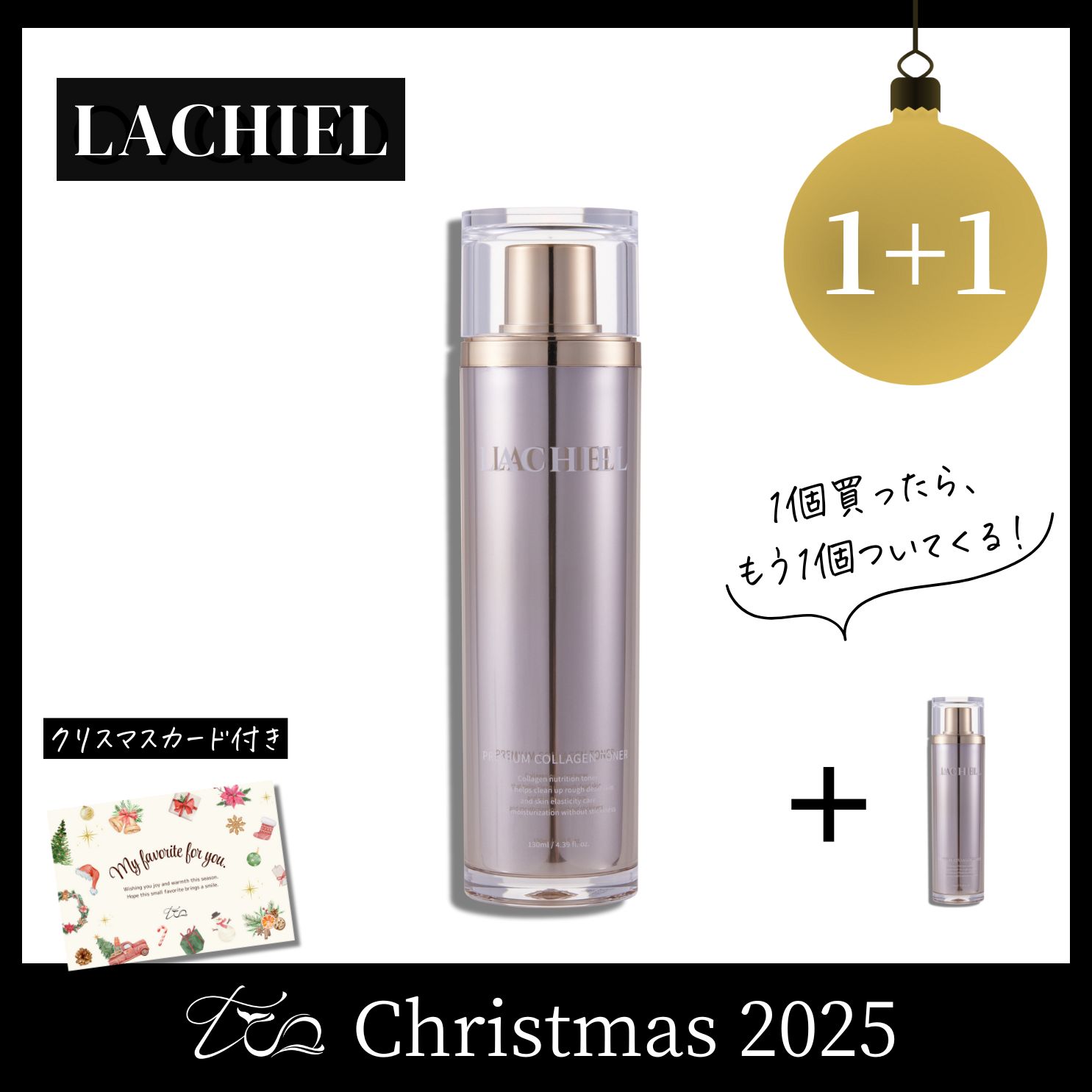 【1+1】新LACHIEL プレミアムトナー〈2025クリスマス〉