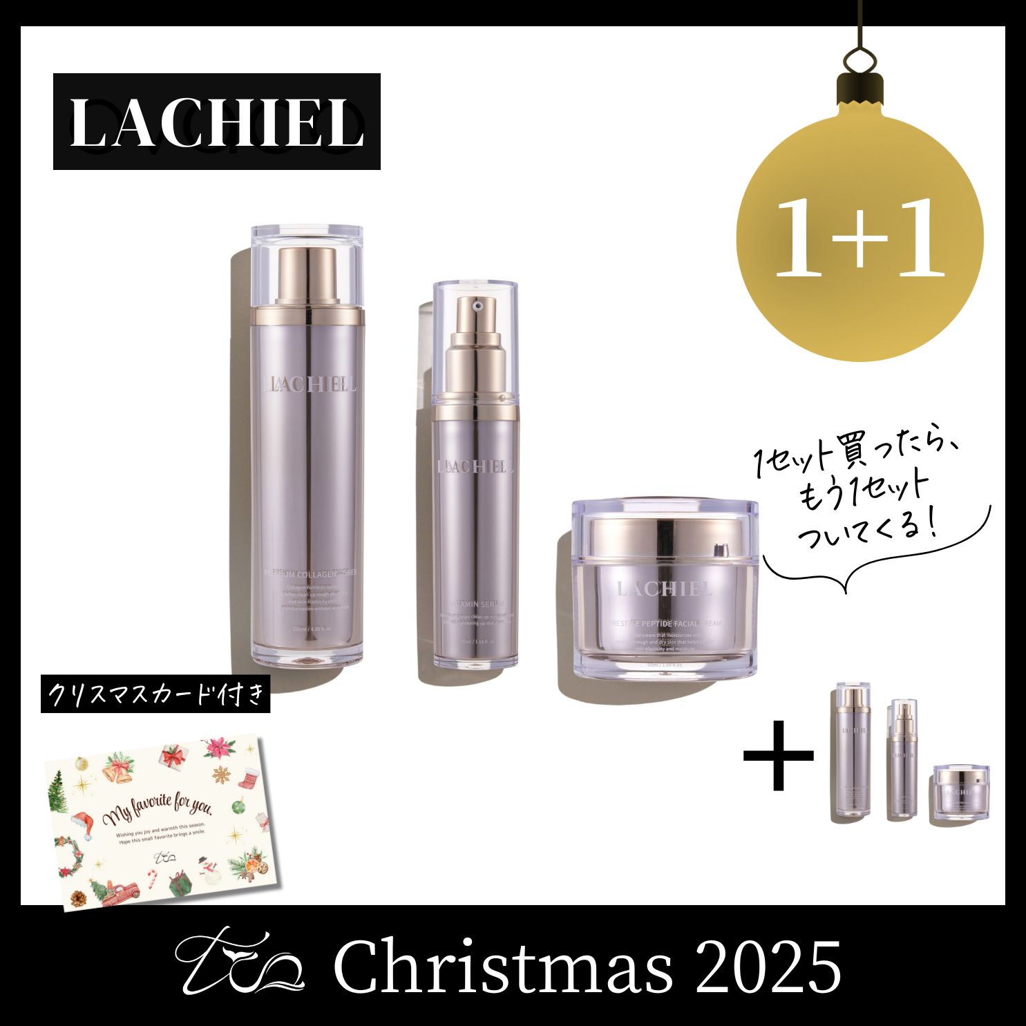【1+1】LACHIEL 3点セット〈2025クリスマス〉