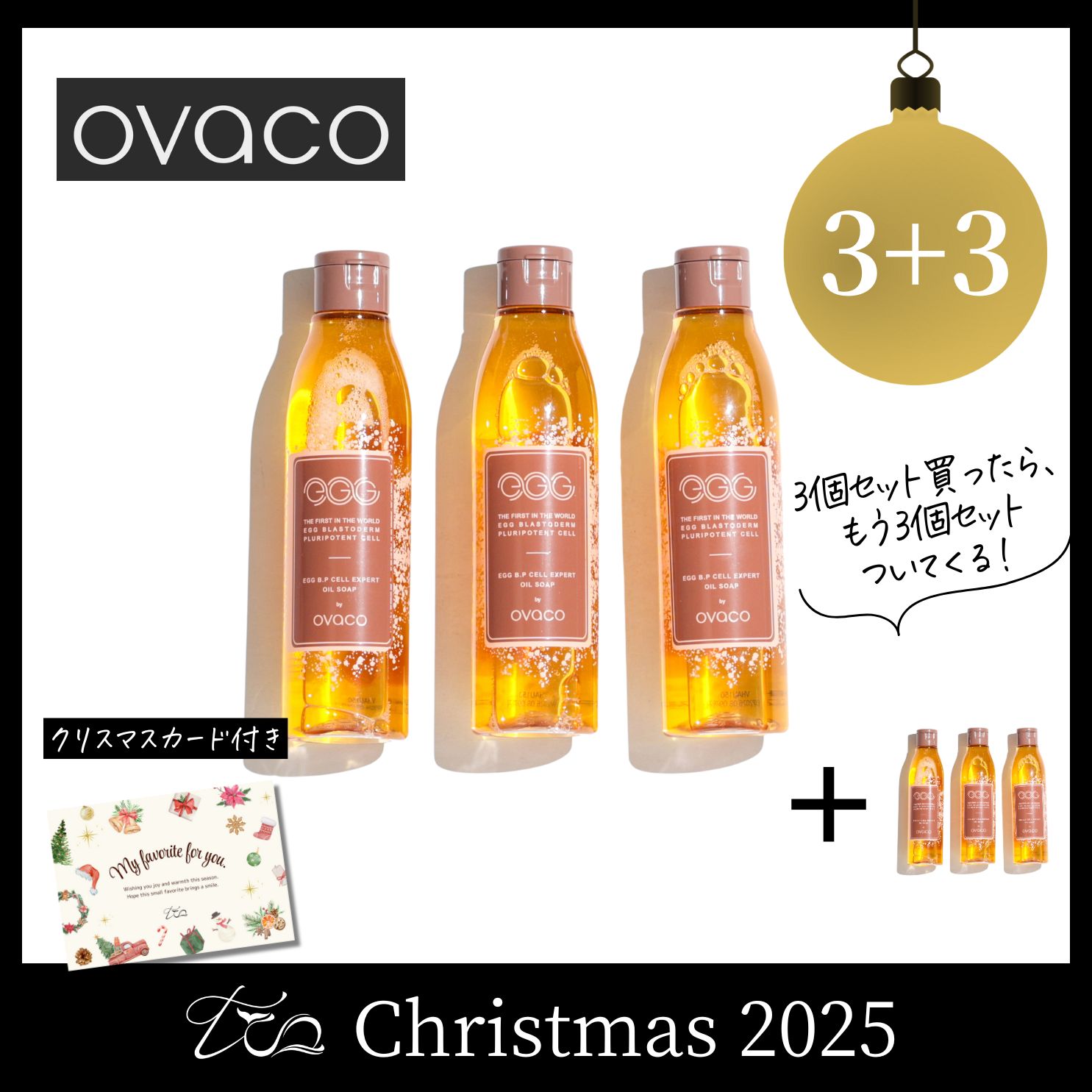 【3+3】【セット】オイルソープ6本〈2025クリスマス〉