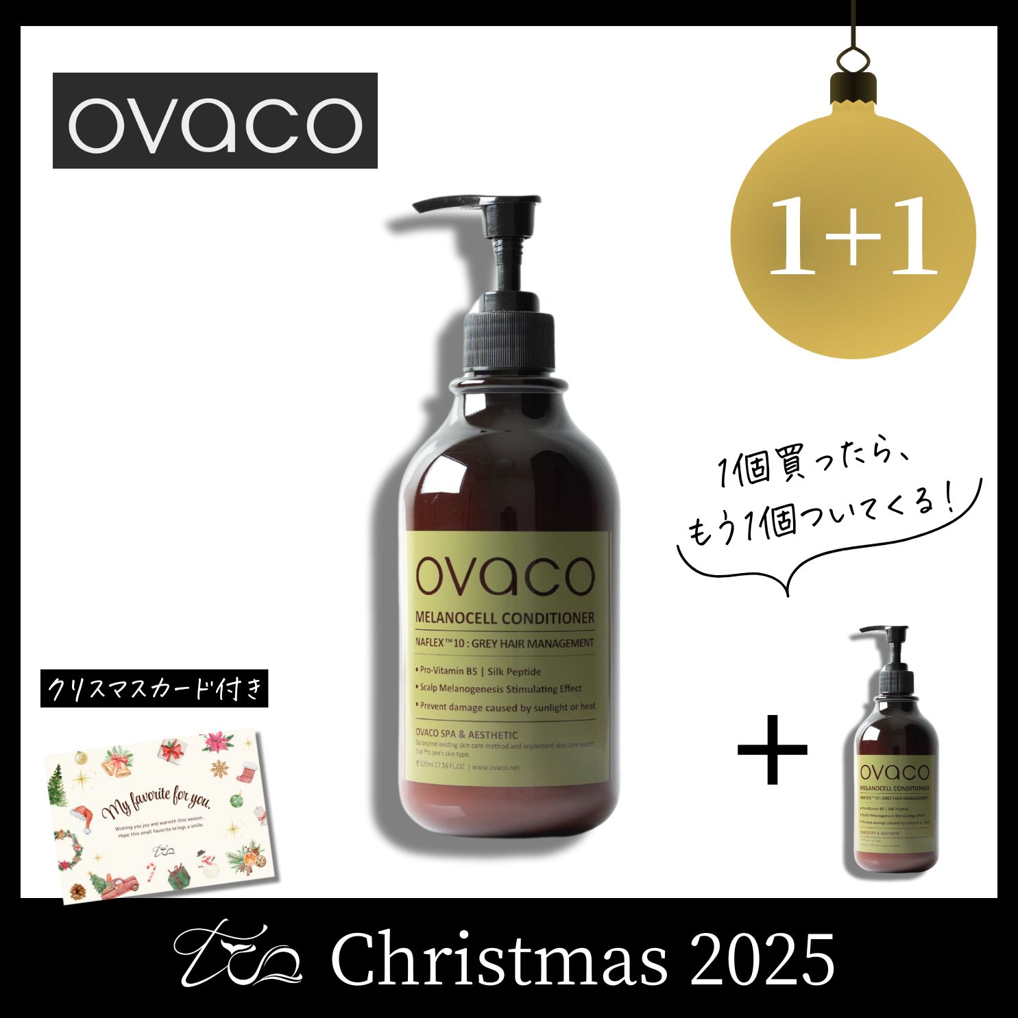 【1+1】オバコ コンディショナー〈2025クリスマス〉