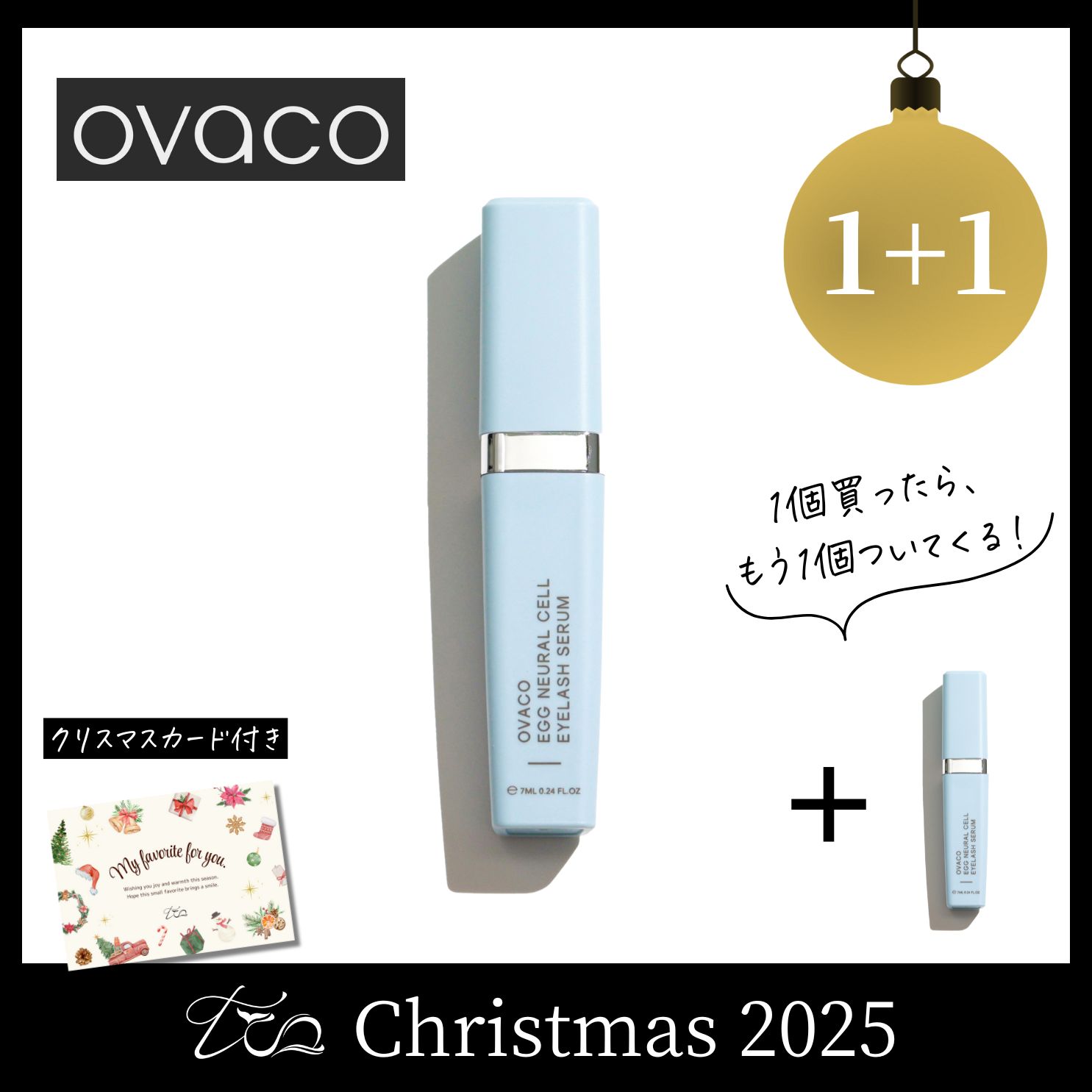 【1+1】オバコ まつ毛美容液〈2025クリスマス〉