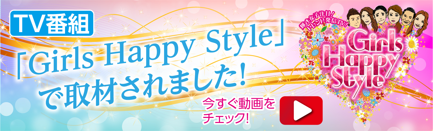 Girls Happy Style 紹介バナー